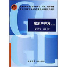 普通高等教育土建学科专业“十五”规划教材:房地产开发(第2版)
