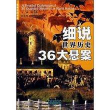 细说世界历史36大悬案