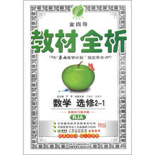 春雨教育·金四导·教材全析：高中数学（选修2－1）（RJA）