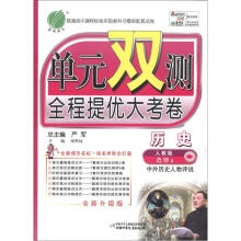春雨教育·单元双测·全程提优大考卷:高中历史(选修4)·中外历史人物评说(人教版)(全新升级版)