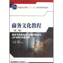 商务文化教程