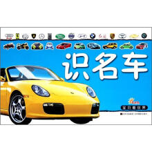 早起鸟·宝贝看世界:识名车