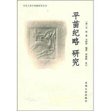 历史人类学典籍研究全:平苗纪略研究