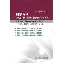 国家标准《电力（业）安全工作规程》考核题库：发电厂和变电站电气部分