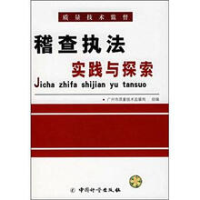 质量技术监督：稽查执法实践与探索