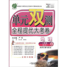 春雨教育·单元双测·全程提优大考卷:高中地理(选修5)·自然灾害与防治(人教版)(全新升级版)