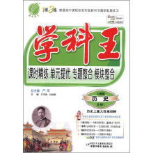 春雨教育·1课3练·学科王:高中历史(选修1)·历史上重大改革回眸(人教版)