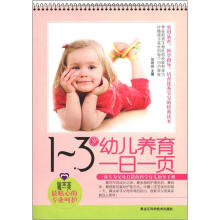 1-3岁幼儿养育一日一页