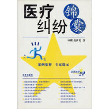 医疗纠纷锦囊