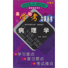 易学助考口袋丛书：病理学