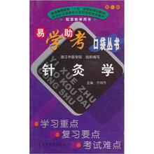 易学助考口袋丛书:针炙学
