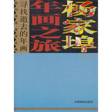 杨家埠年画之旅
