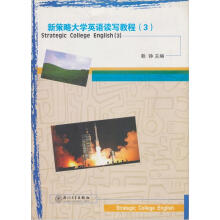 新策略大学英语读写教程(3)