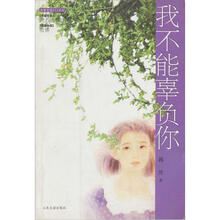 我不能辜负你