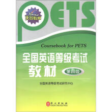 天合教育:全国英语等级考试教材(第4级)(附光盘1张)