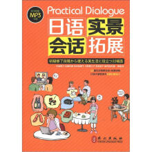 日语实景会话拓展(附MP3光盘1张)