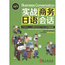 实战商务日语会话（附MP3光盘1张）