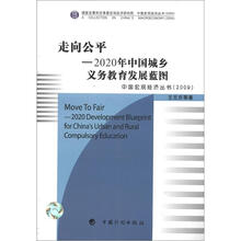 中国宏观经济丛书·走向公平：2020年中国城乡义务教育发展蓝图