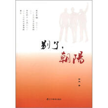 别了，朝阳