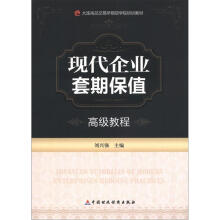 大连商品交易所期货学院培训教材:现代企业套期保值高级教程