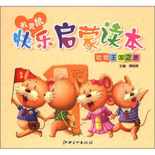 机灵鼠快乐启蒙读本：动物王国之旅