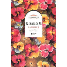 世界文学大师散文坊·我无法沉默：托尔斯泰散文选