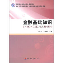高职高专财经类专业规划教材·国家示范性高职院校中央财政重点建设项目成果：金融基础知识