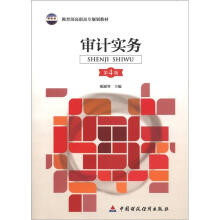 教育部高职高专规划教材：审计实务（第4版）