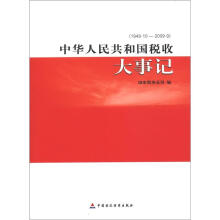 中华人民共和国税收大事记(1949.10-2009.9)