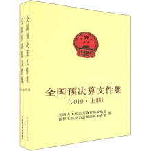 全国预决算文件集（2010）（套装共2册）