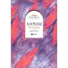 世界文学大师散文坊·大自然日记：普里什文散文选