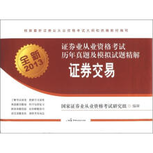 全新2013年证券业从业资格考试历年真题及模拟试题精解:证券交易