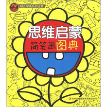 幼儿学画系列丛书：思维启蒙简笔画图典