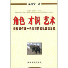角色 才识 艺术：教你如何做一名合格的军队政治主官