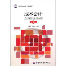 教育部高职高专规划教材:成本会计(第4版)