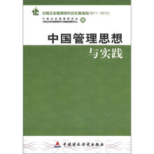 中国管理思想与实践