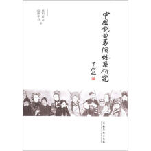 中国戏曲表演体系研究