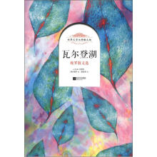 世界文学大师散文坊·瓦尔登湖：梭罗散文选