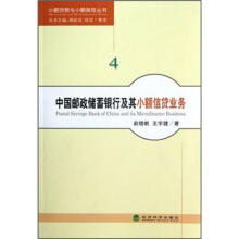 中国邮政储蓄银行及其小额信贷业务