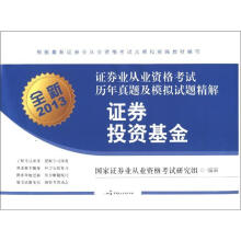 全新2013年证券业从业资格考试历年真题及模拟试题精解:证券投资基金