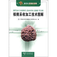 新农村农家书系：核桃采收加工技术图解