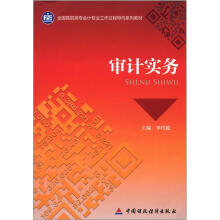 全国高职高专会计专业工作过程导向系列教材:审计实务