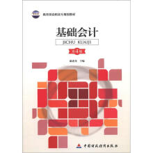 教育部高职高专规划教材:基础会计(第4版)