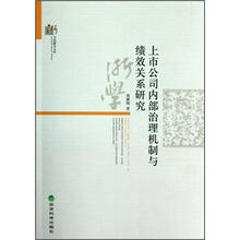 上市公司内部治理机制与绩效关系研究