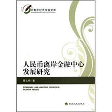 中青年经济学家文库：人民币离岸金融中心发展研究