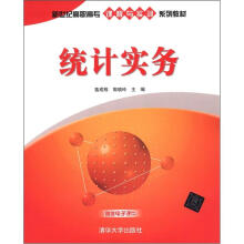 新世纪高职高专课程与实训系列教材：统计实务