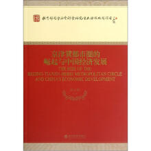 京津冀都市圈的崛起与中国经济发展