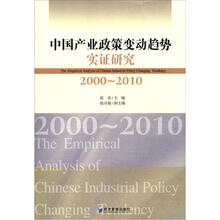 中国产业政策变动趋势实证研究（2000-2010）