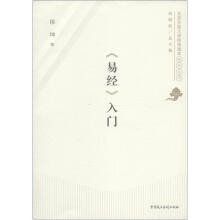 北京开放大学经典读本系列丛书：《易经》入门