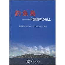 钓鱼岛：中国的固有领土